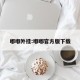 嘟嘟外挂:嘟嘟官方版下载