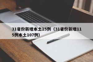31省份新增本土15例（31省份新增115例本土107例）