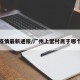 上堂疫情最新通报/广州上堂村属于哪个街道
