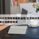 北京科兴生物疫苗最新通报/北京科兴生物技术有限公司新冠疫苗