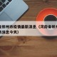 河南省郑州市疫情最新消息（河南省郑州市疫情最新消息今天）