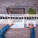 山东省最新开学时间/山东省最新开学通知2021