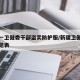 新疆一卫健委干部盗卖防护服/新疆卫健委干部一览表
