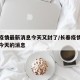 长春疫情最新消息今天又封了/长春疫情最新通知今天的消息