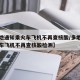 【多地通知乘火车飞机不再查核酸/多地通知乘火车飞机不再查核酸检测】
