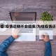 卫健委:疫情近期不会结束/为啥疫情还不结束