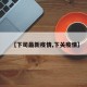 【下司最新疫情,下关疫情】