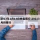 2023年2月13日恢复限行:20213月份限行