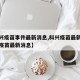 【科兴疫苗事件最新消息,科兴疫苗最新消息新冠疫苗最新消息】