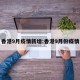 香港9月疫情新增:香港9月份疫情