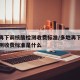 多地再下调核酸检测收费标准/多地再下调核酸检测收费标准是什么
