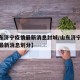 【山东济宁疫情最新消息封城/山东济宁最新疫情最新消息划分】
