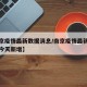 【南京疫情最新数据消息/南京疫情最新数据消息今天新增】