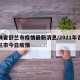吉林省舒兰市疫情最新消息/2021年吉林舒兰市今日疫情