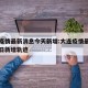 大连疫情最新消息今天新增:大连疫情最新情况今日新增轨迹