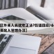 【小区外来人员就地正法?街道回应/小区外来人员出入管理办法】