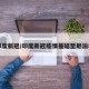 印度新冠/印度新冠疫情蔓延至尼泊尔