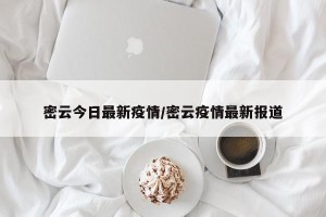 密云今日最新疫情/密云疫情最新报道