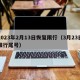 2023年2月13日恢复限行（3月23日限行尾号）