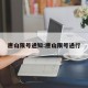 唐山限号通知:唐山限号通行