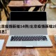 【北京疫情新增14例/北京疫情新增2例最新消息】