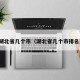 湖北省几个市（湖北省几个市排名）
