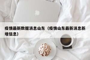 疫情最新数据消息山东（疫情山东最新消息新增信息）