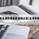 【最新孟津疫情最新通知公告/孟津区最新消息】