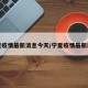 宁夏疫情最新消息今天/宁夏疫情最新动态