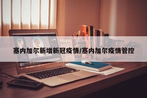 塞内加尔新增新冠疫情/塞内加尔疫情管控