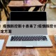 重磅！疫情防控新十条来了:疫情防控十条措施,制定方案