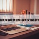 【最新福清疫情通知,福清役情最新情况】