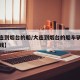 【大连到烟台的船/大连到烟台的船车辆托运多少钱】