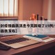 【开封疫情最新消息今天新增了15例/开封疫情最新发布】