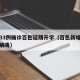 新增33例确诊百色延期开学（百色新增新型冠状病毒）