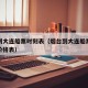 烟台到大连船票时刻表（烟台到大连船票时刻表和价格表）