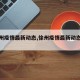 【徐州疫情最新动态,徐州疫情最新动态消息】
