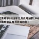 【清明节2021年几月几号放假,2021年清明节从几号开始放假】