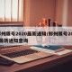 郑州限号2020最新通知/郑州限号2020最新通知查询