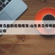 山东青岛最新疫情爆发:山东青岛疫情最新通报和公布