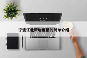 宁波江北新增疫情的简单介绍