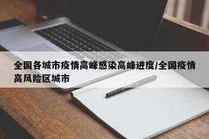 全国各城市疫情高峰感染高峰进度/全国疫情高风险区城市