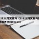 12122路况查询（12122路况查询高速服务热线96199）