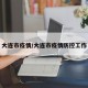 大连市疫情/大连市疫情防控工作
