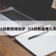 51放假安排出炉（51放假是哪几天）