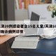 天津20例感染者含15名儿童/天津100例确诊病例详情