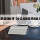 全国疫情最新进展（全国疫情最新消息汇总表）