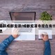 疫情最新成都龙潭/成都龙潭寺现在有什么最新消息