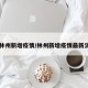 【林州新增疫情/林州新增疫情最新消息】