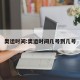 奥运时间:奥运时间几号到几号